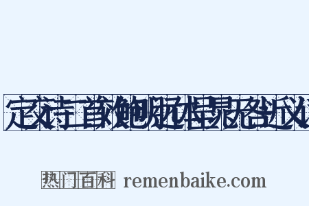 定交诗二首效鲍明远体呈晁无咎近义词是什么意思的图片